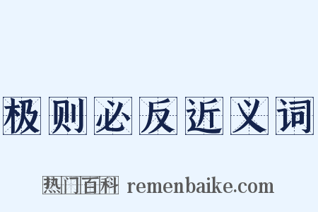 极则必反近义词是什么意思的图片